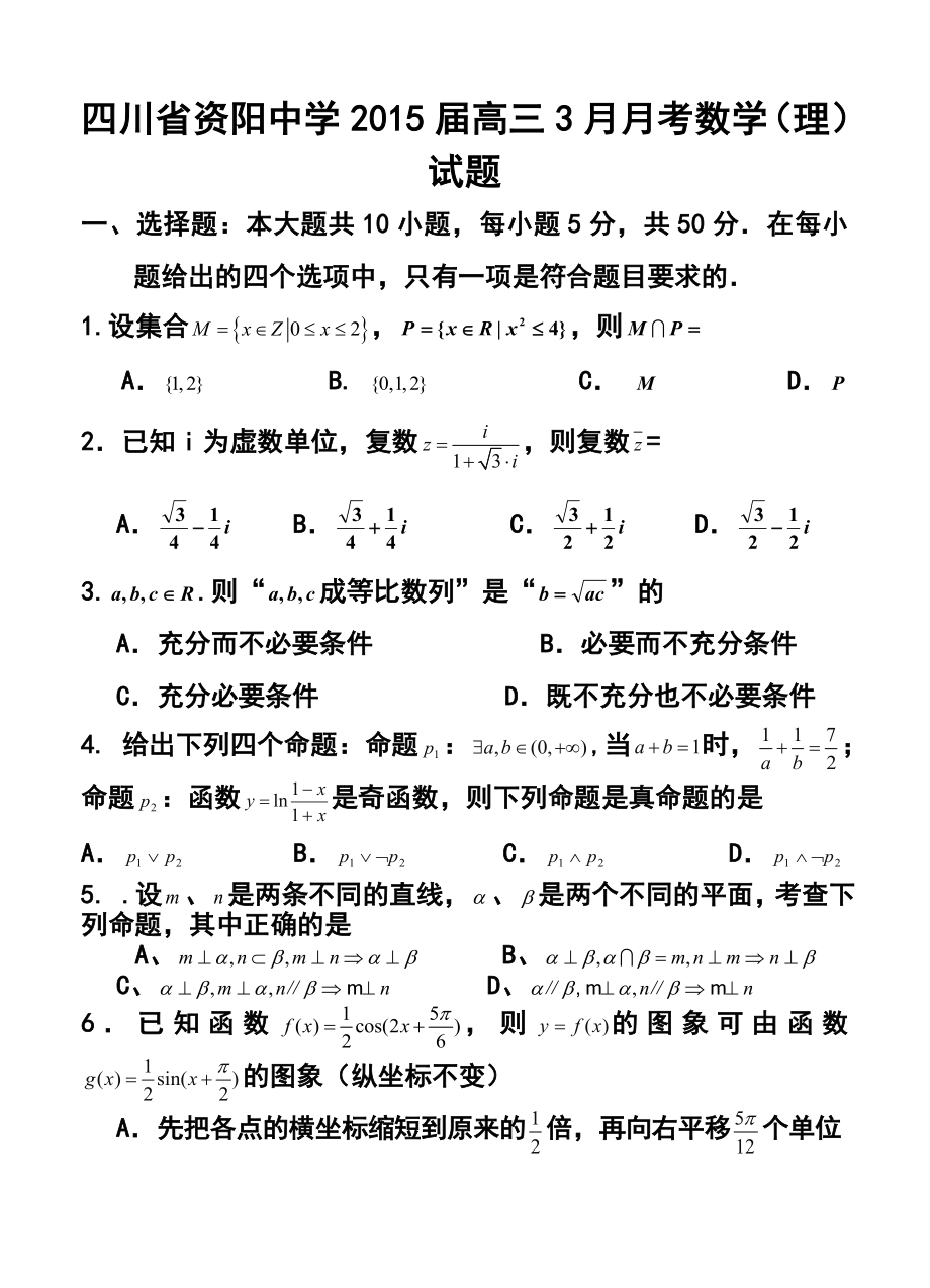四川省资阳中学高三3月月考理科数学试题及答案.doc_第1页
