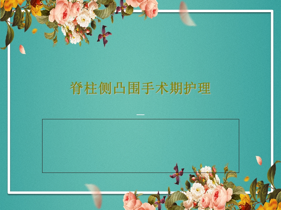 脊柱侧凸围手术期护理课件.ppt_第1页