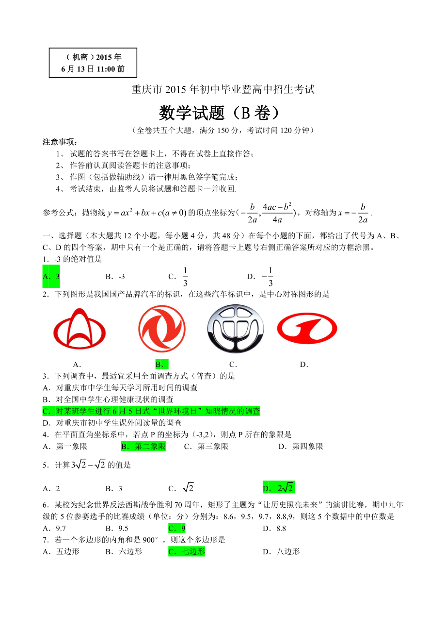 重庆市中考数学试题(B卷)有答案(WORD版).doc_第1页