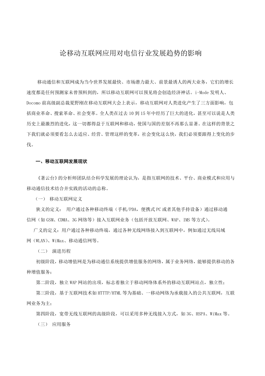 论移动互联网应用对电信行业发展趋势的影响论文.doc_第1页