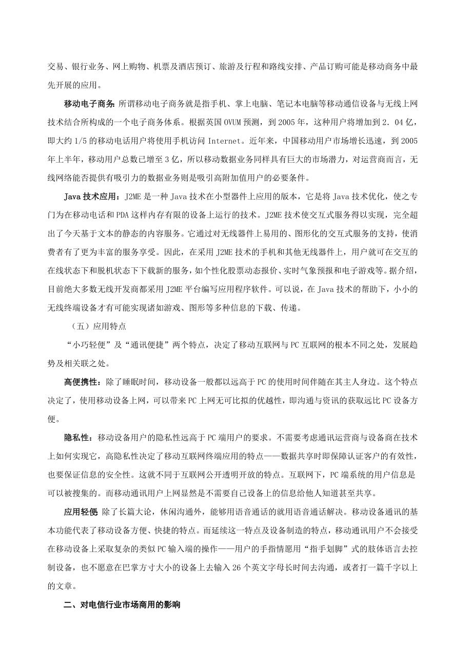 论移动互联网应用对电信行业发展趋势的影响论文.doc_第3页