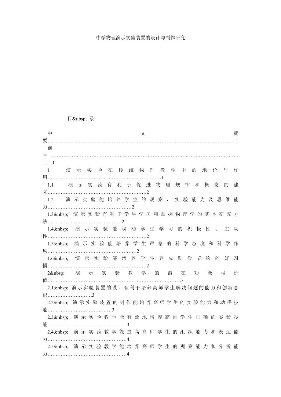 中学物理演示实验装置的设计与制作研究.doc_第1页