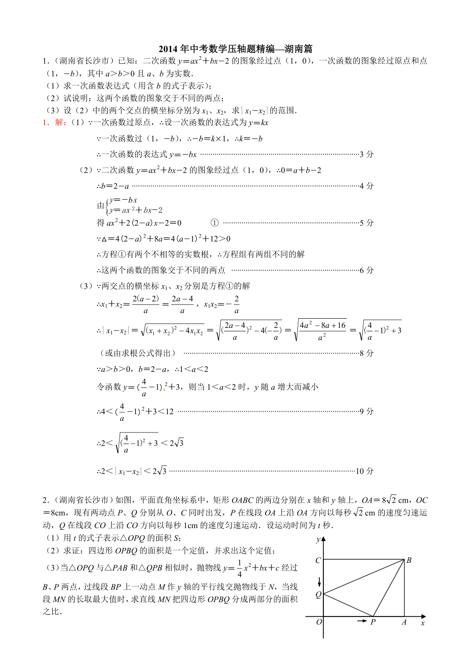 中考数学压轴题精编湖南篇(试题及答案).doc_第1页