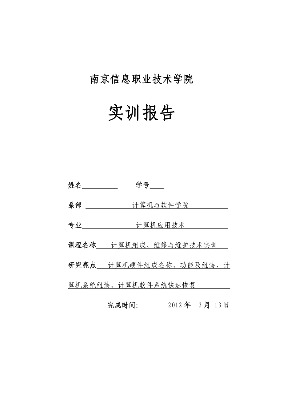 计算机应用技术实训报告计算机组成、维修与维护技术实训.doc_第1页