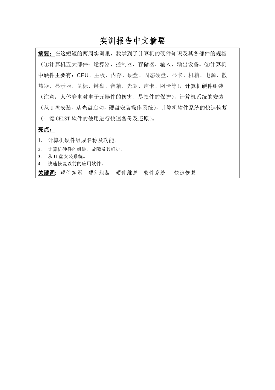 计算机应用技术实训报告计算机组成、维修与维护技术实训.doc_第2页