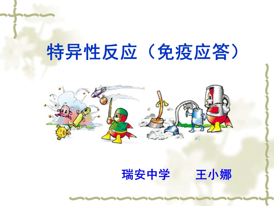 特异性反应免疫应答课件.ppt_第1页