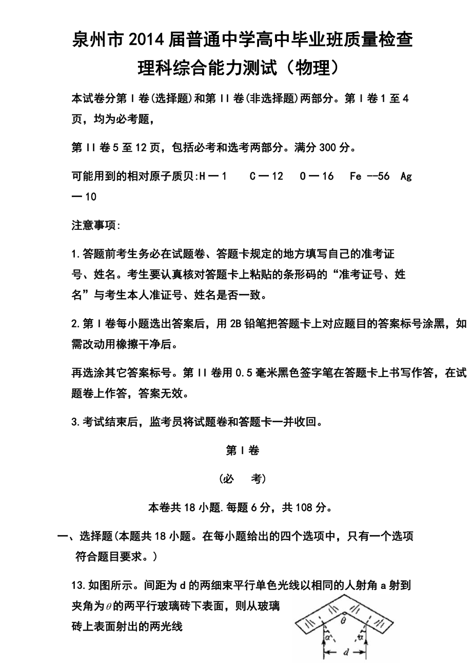 福建省泉州市高三3月质检物理试题及答案.doc_第1页