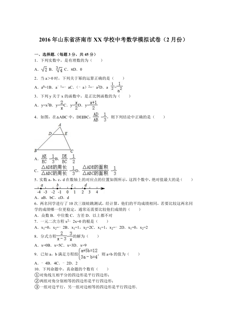 济南市XX学校中考数学模拟试卷含答案解析(word版).doc_第1页