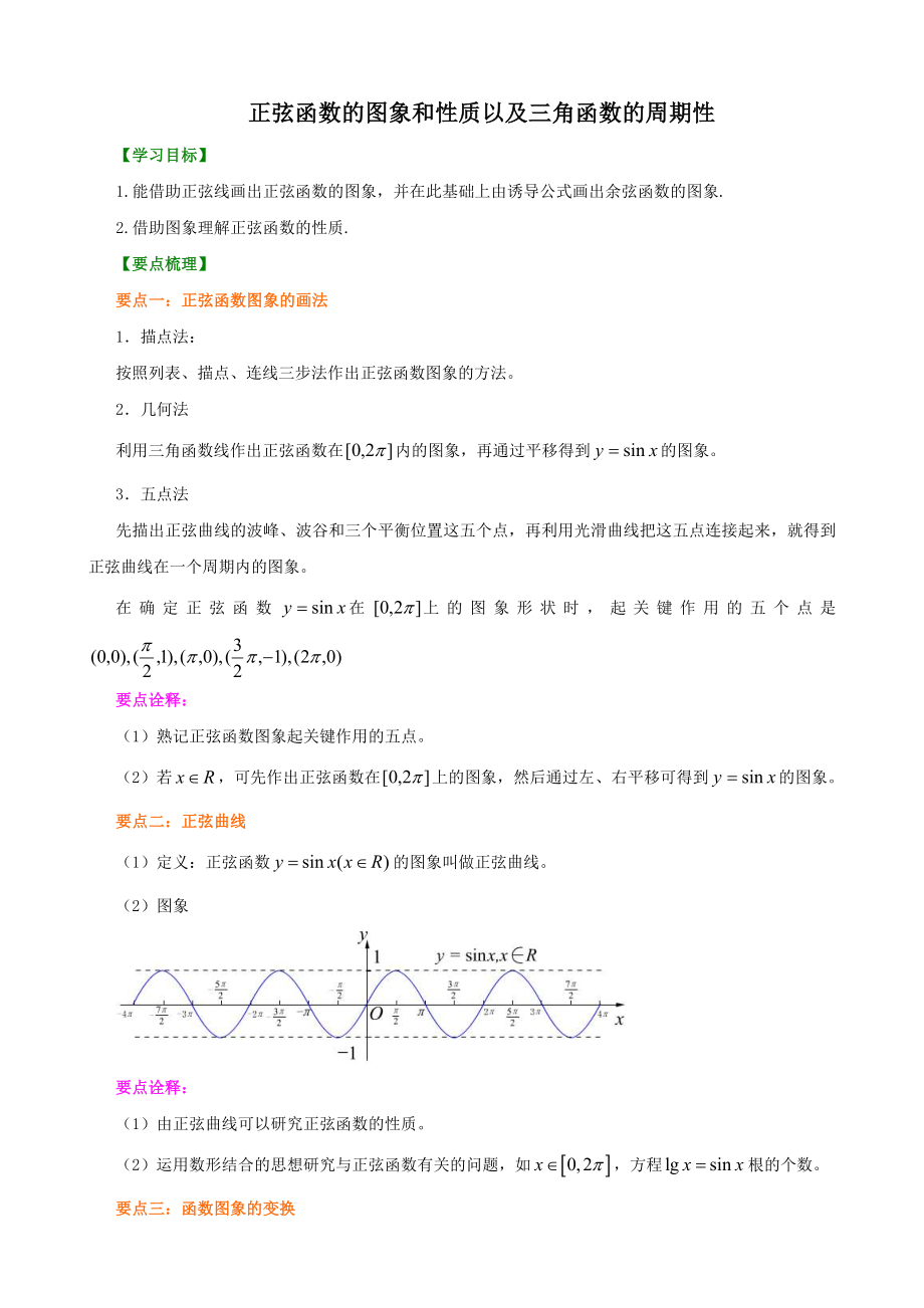 正弦函数的图象和性质以及三角函数的周期性.doc_第1页