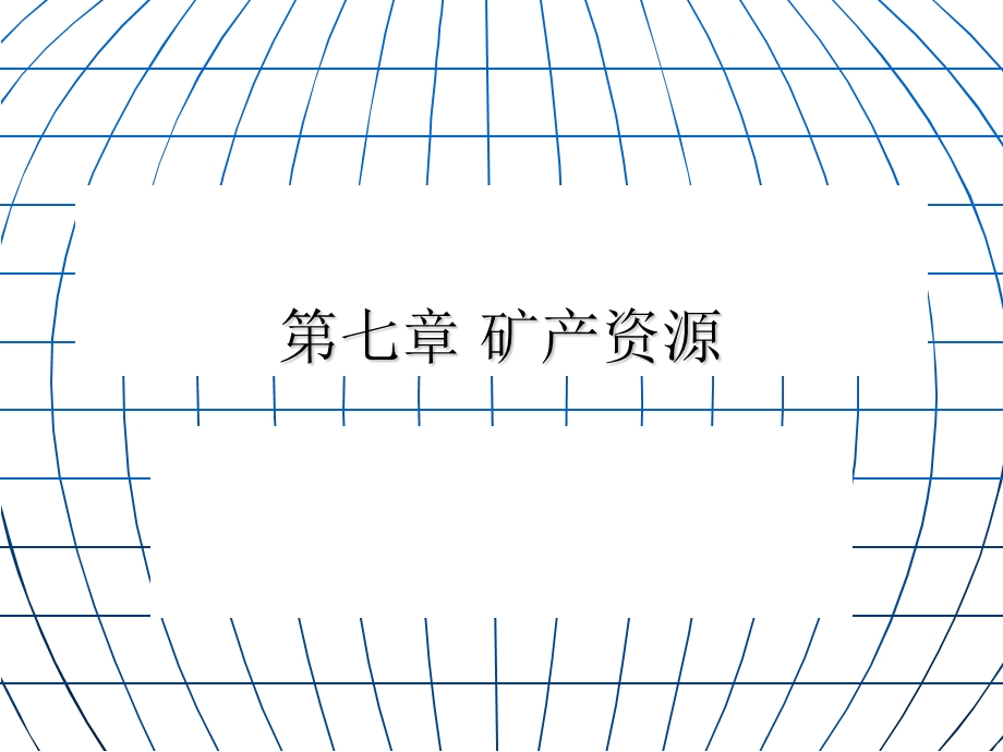 矿产资源基础知识概述课件.ppt_第1页