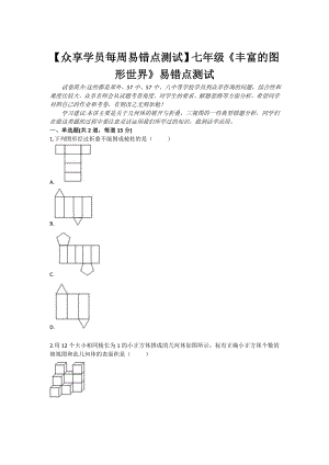 七级《丰富的图形世界》易错点测试.doc