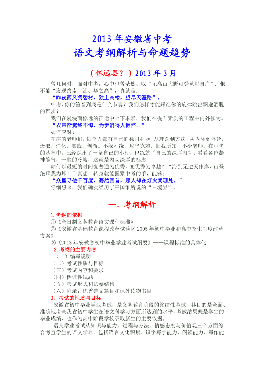 安徽省中考语文大纲解析与命题趋势.doc_第1页