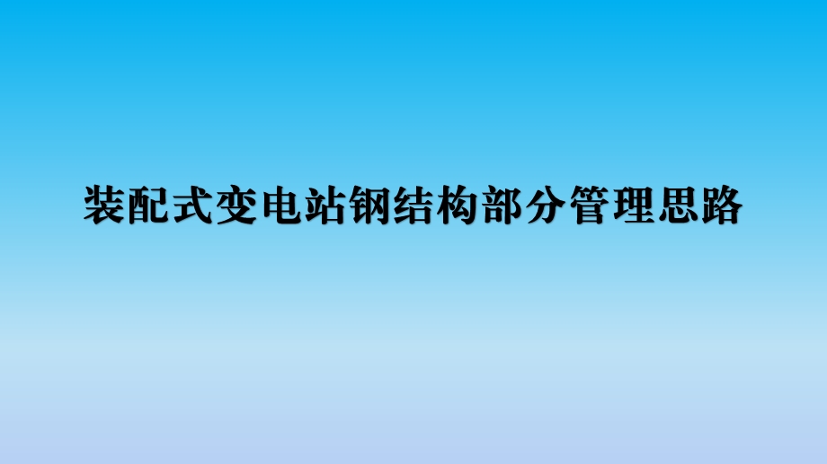 装配式变电站钢结构部分管理课件.ppt_第1页