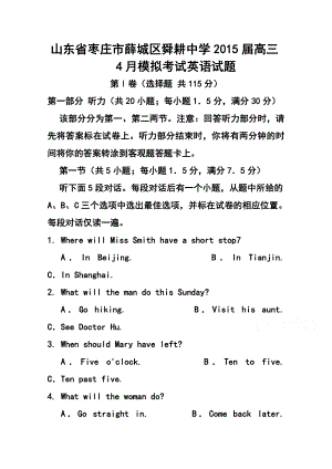 山东省枣庄市薛城区舜耕中学高三4月模拟考试英语试题及答案.doc