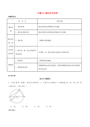 中考数学 专题22 圆的有关性质试题(含解析).doc