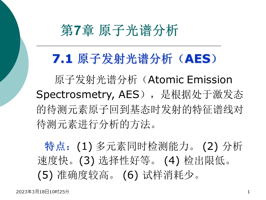 第7章-原子光谱分析课件.ppt_第1页