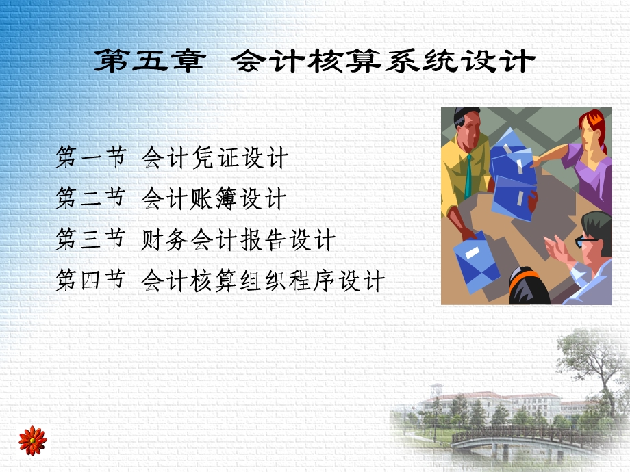 第五章-会计核算系统设计课件.ppt_第1页