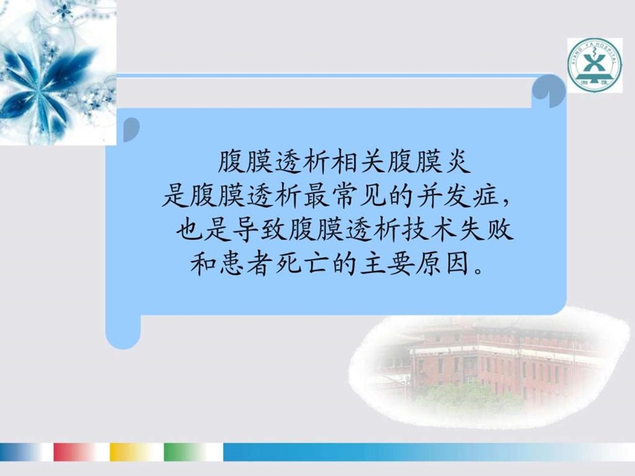 腹膜透析相关腹膜炎的诊断和治疗课件.ppt_第2页