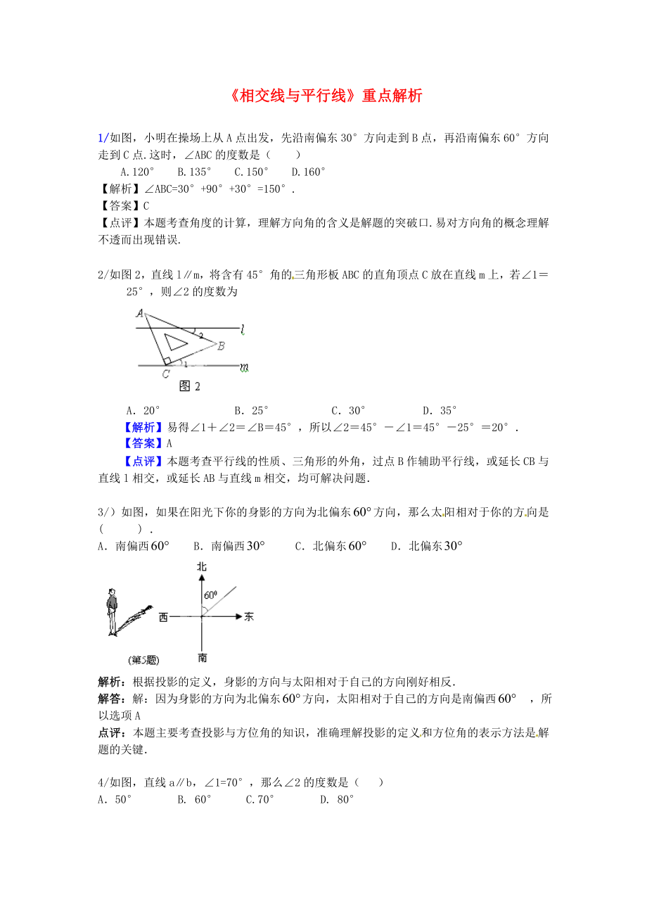 七级数学下册《相交线与平行线》重点解析 （新版）新人教版.doc_第1页