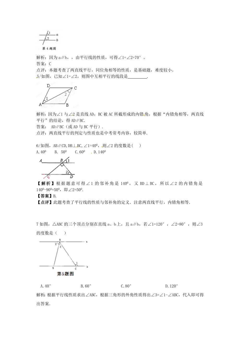 七级数学下册《相交线与平行线》重点解析 （新版）新人教版.doc_第2页