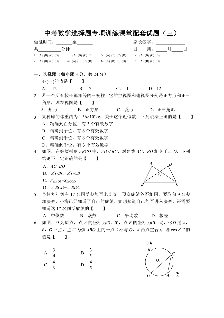 中考数学选择题专项训练课堂配套试题（三）.doc_第1页