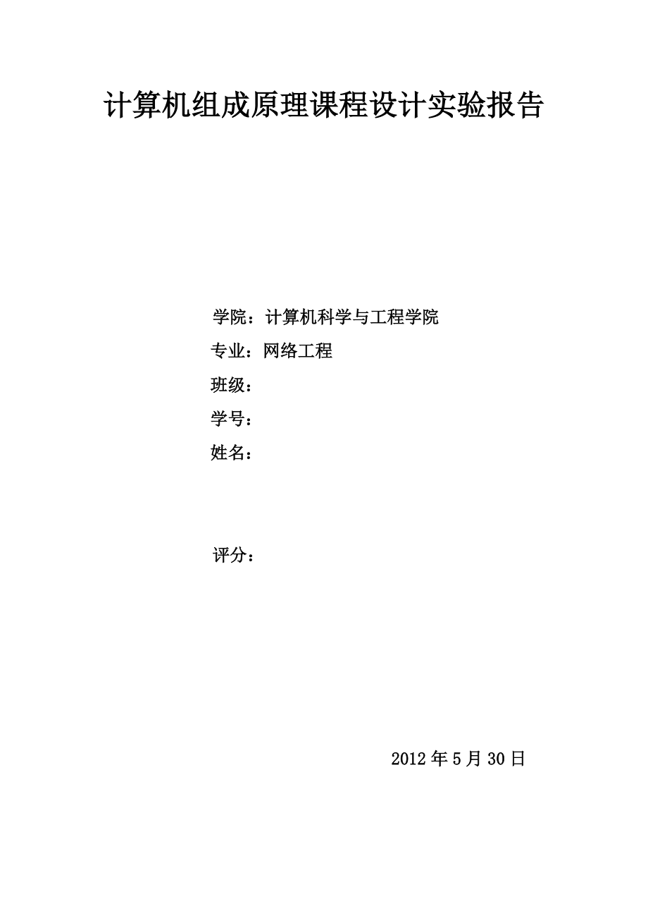 计算机组成原理课程设计实验报告1.doc_第1页