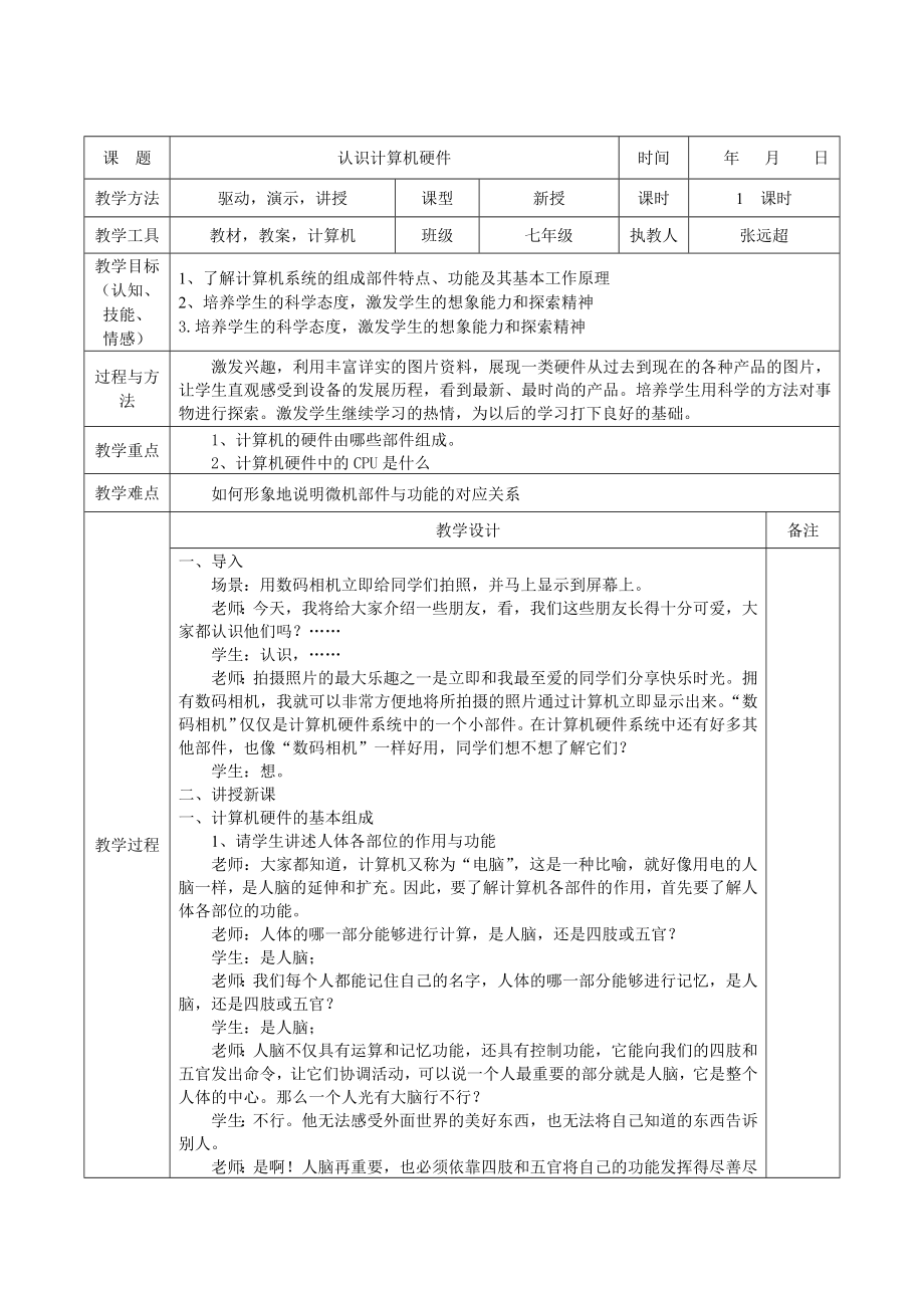 认识计算机硬件教案.doc_第1页