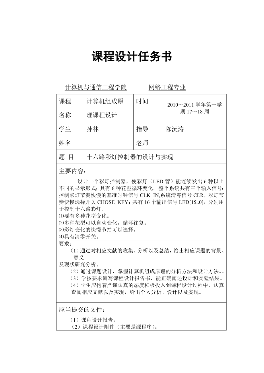 计算机组成原理课程设计报告十六路彩灯控制器的设计与实现 .doc_第2页