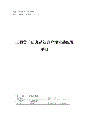 银行反假货币信息系统客户端安装配置手册.doc