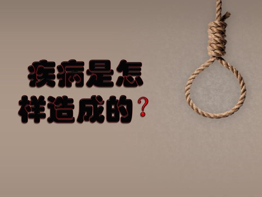 疾病是怎样造成的课件.ppt_第1页