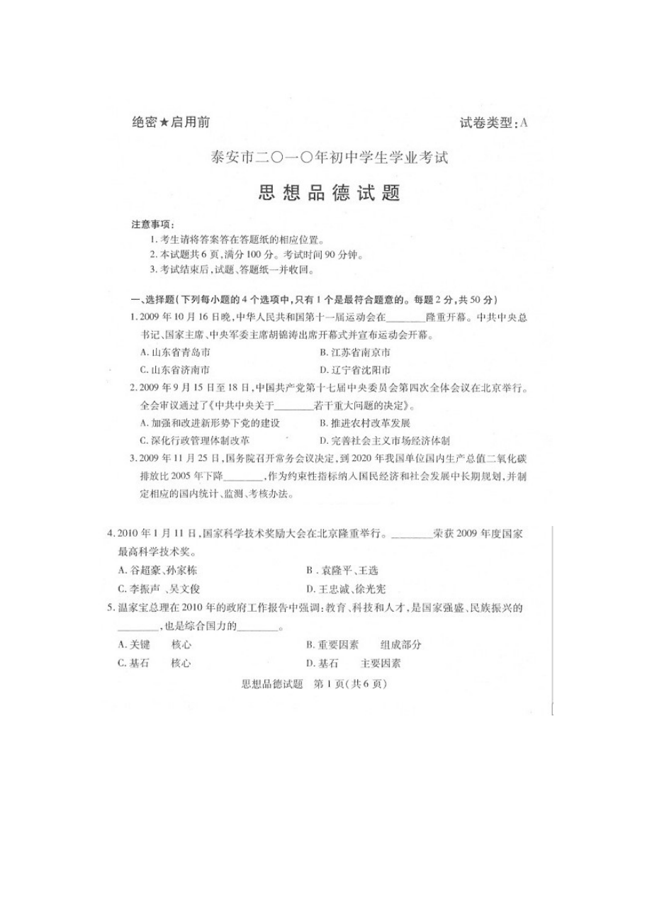 泰安市中考政治试题Doc1.doc_第1页