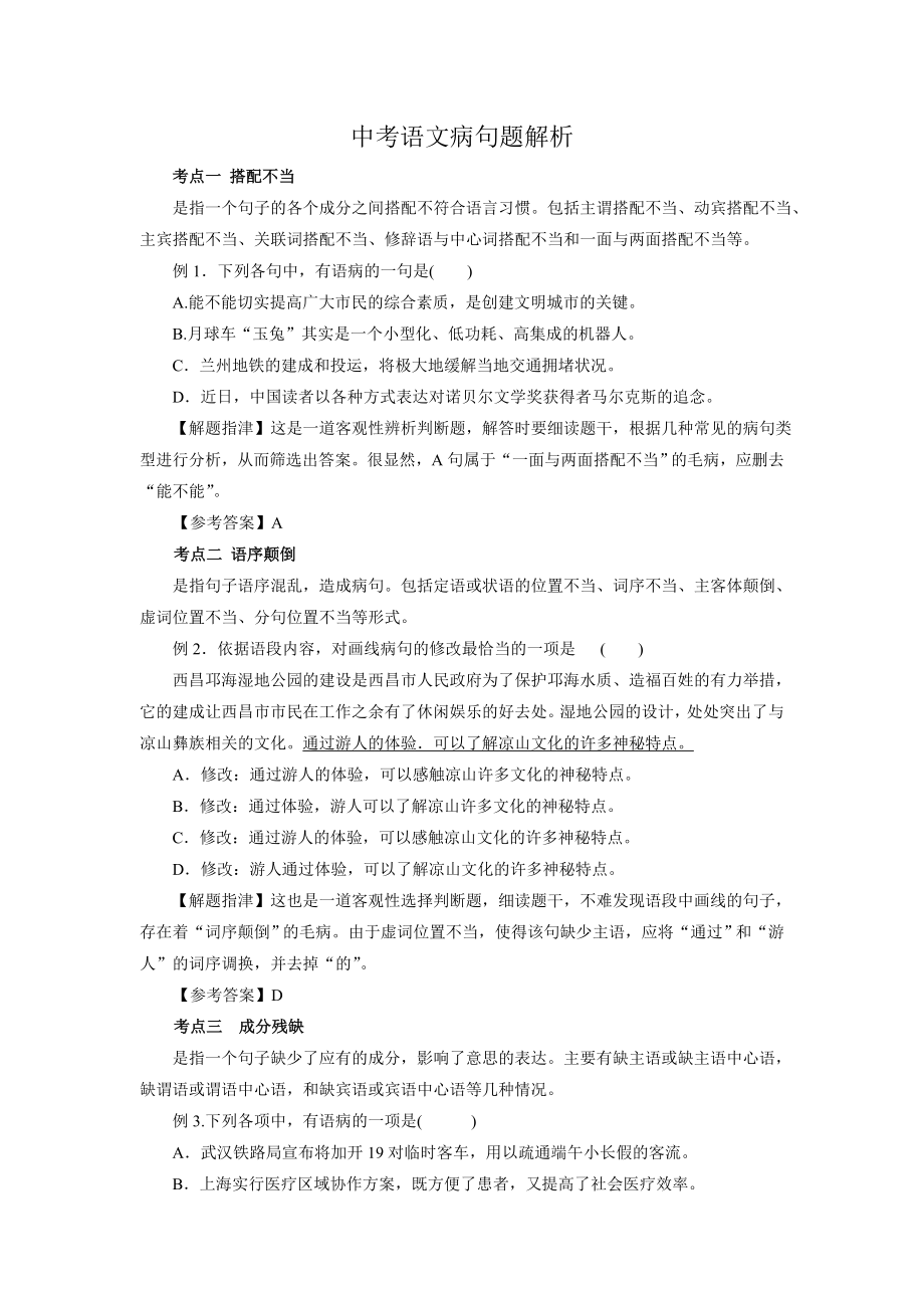 中考语文病句题解析.doc_第1页