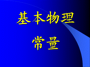 热学即分子物理学课程教学纲要课件.ppt