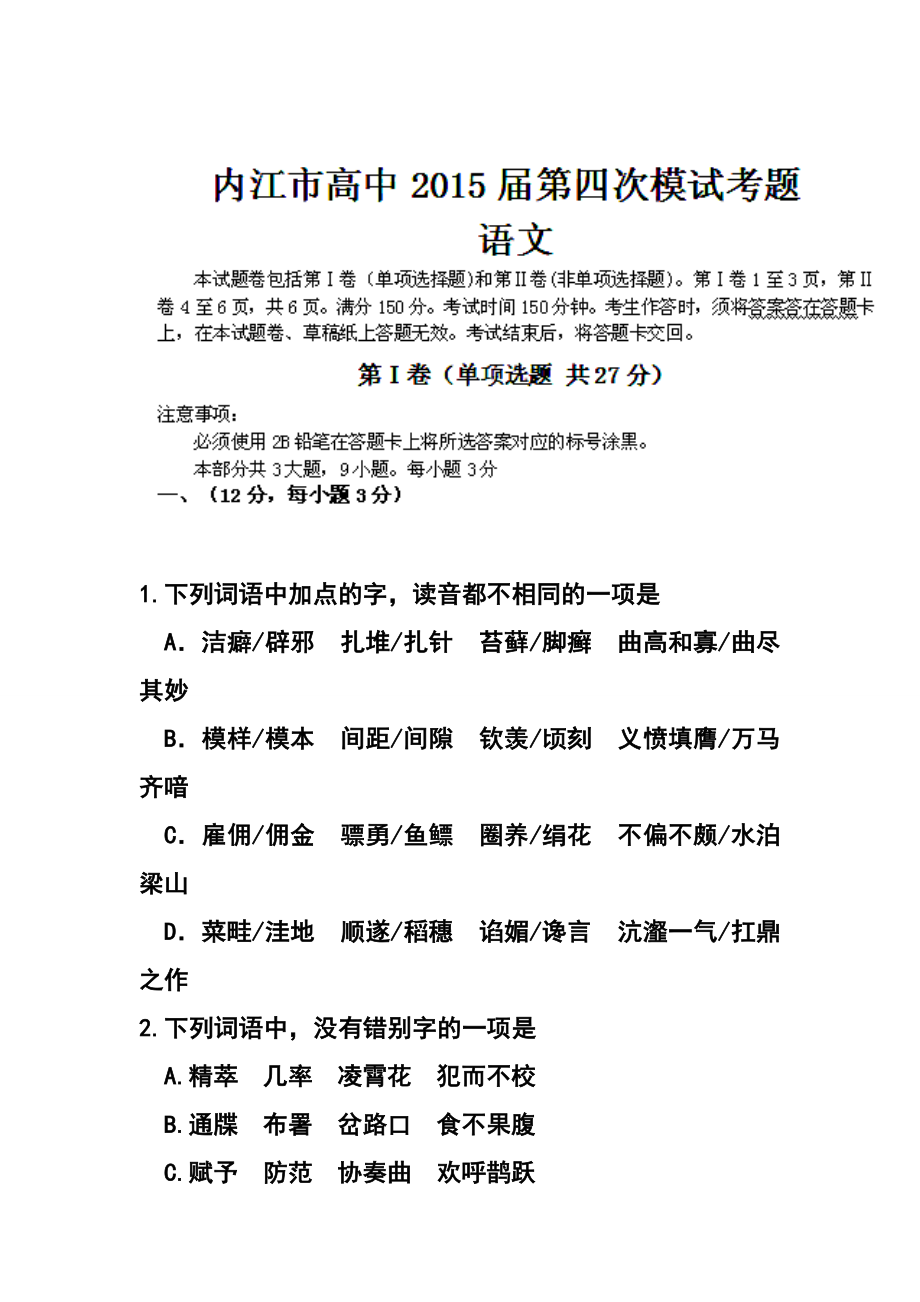 四川省内江市高三第四次模试考试语文试题及答案.doc_第1页