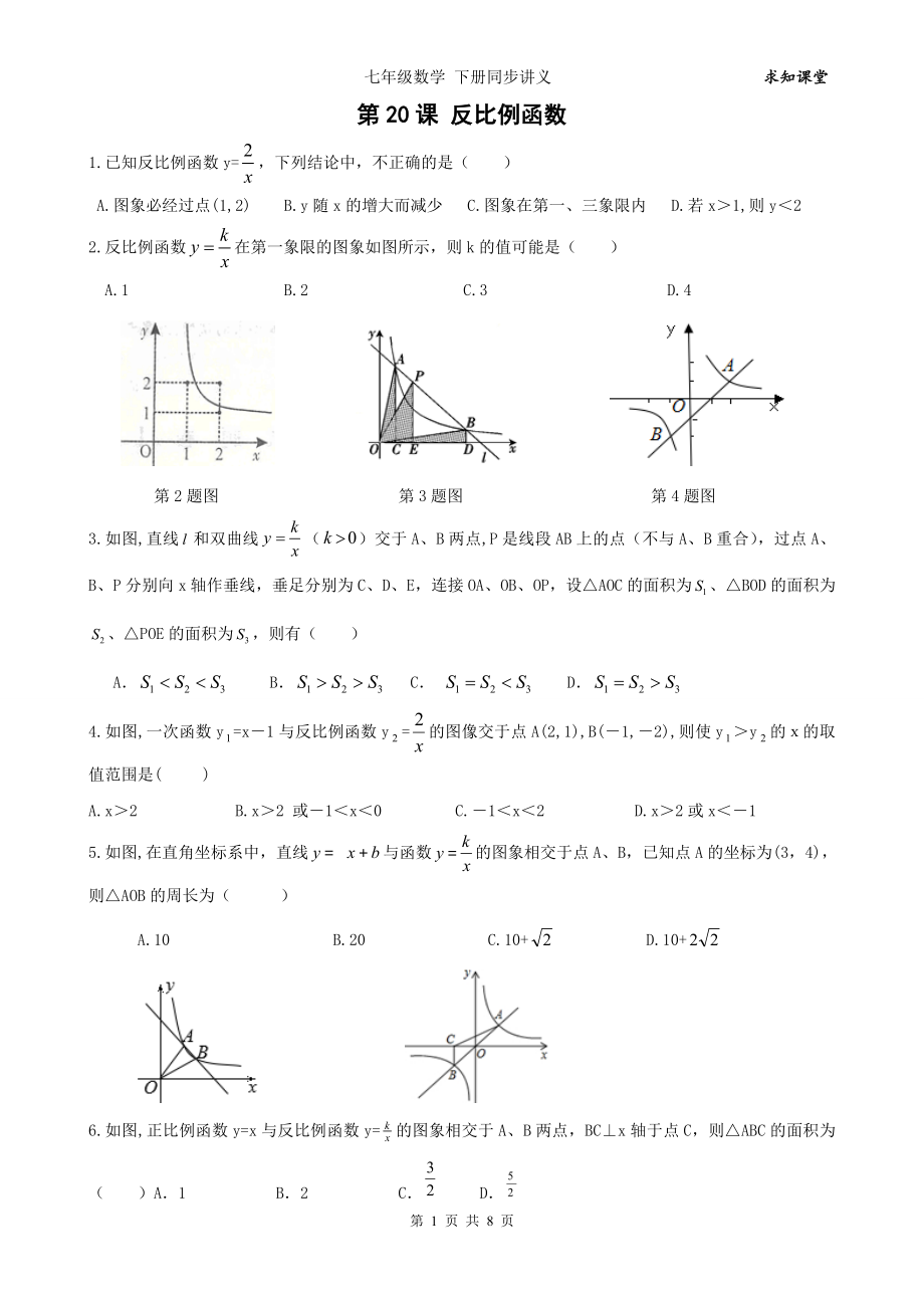 中考数学一轮综合复习同步讲义(第20课反比例函数).doc_第1页