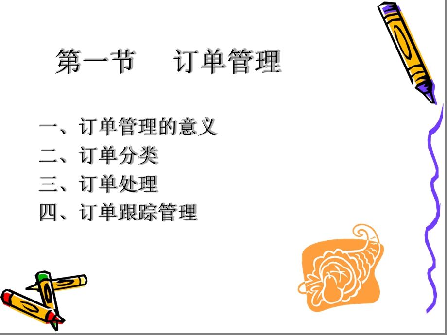 第四章备货管理课件.ppt_第2页