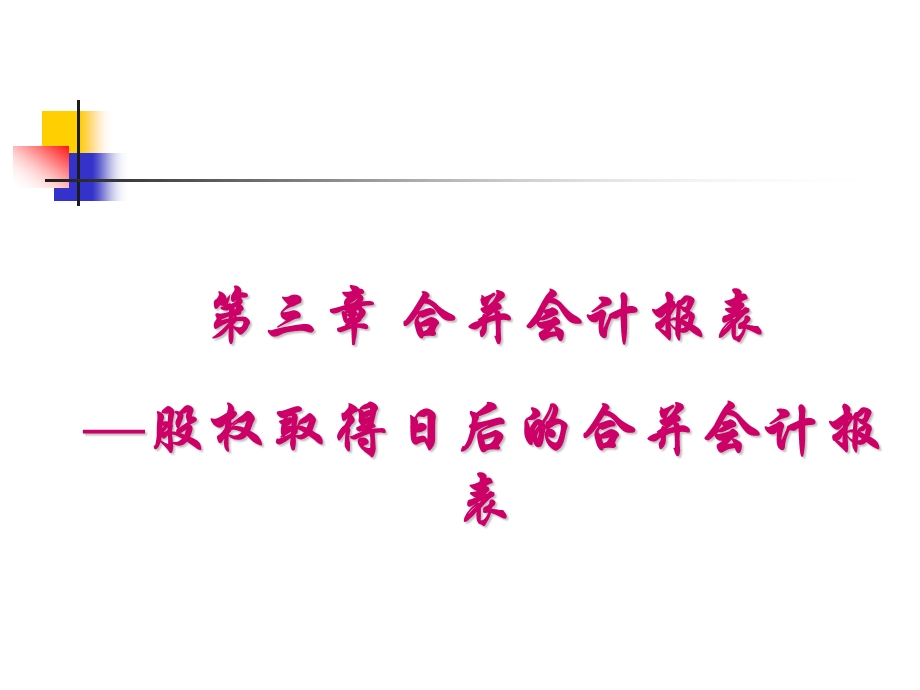 金融融资投资股权证劵之融资股权取得日后合并报课件.ppt_第1页