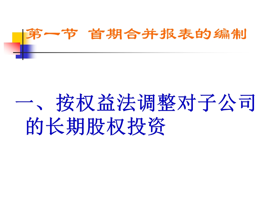 金融融资投资股权证劵之融资股权取得日后合并报课件.ppt_第3页