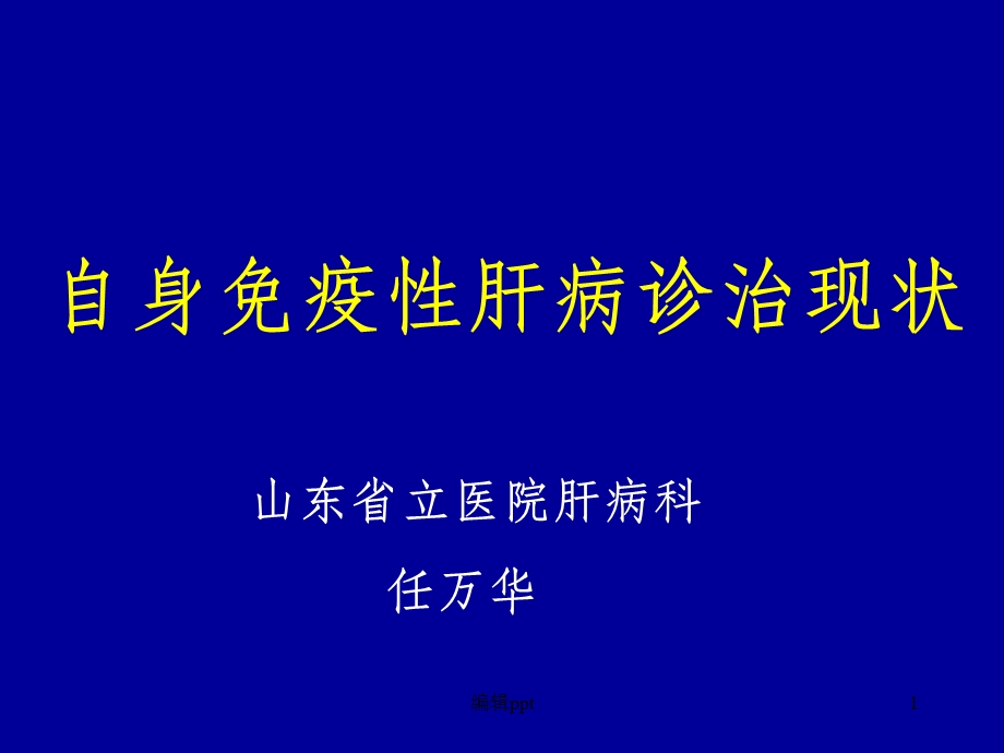 自身免疫性肝病诊治现状课件.ppt_第1页