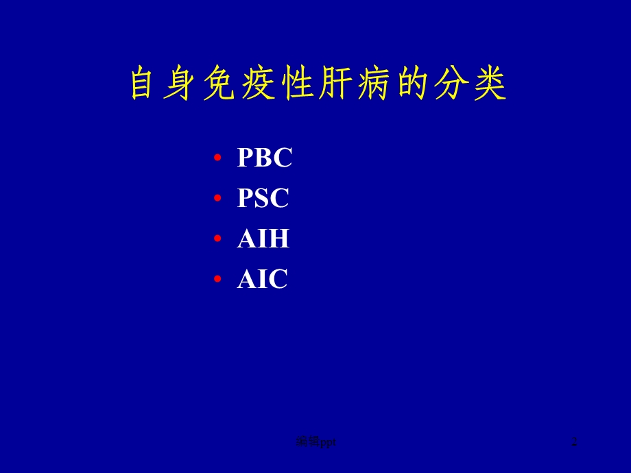 自身免疫性肝病诊治现状课件.ppt_第2页