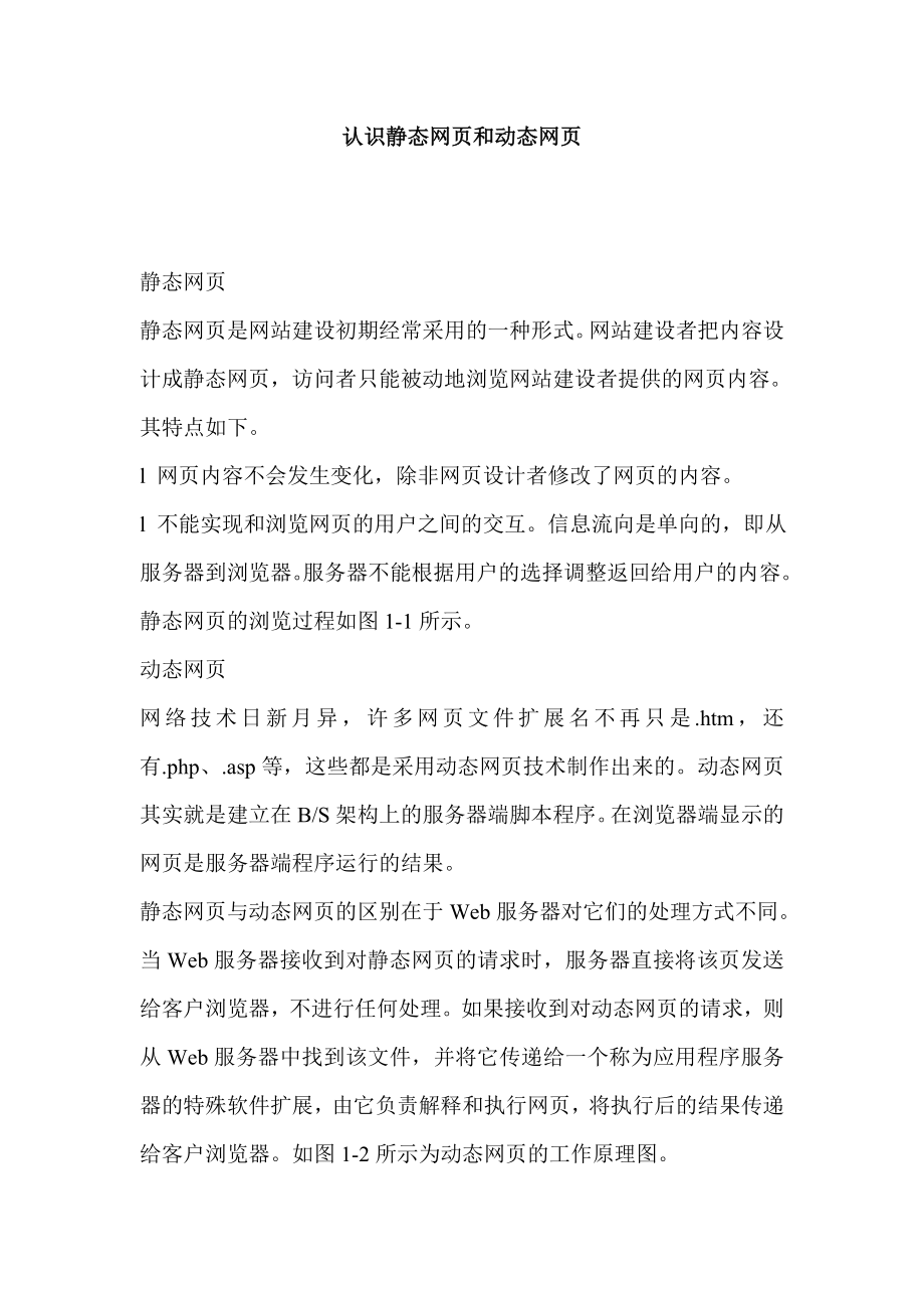 认识静态网页和动态网页.doc_第1页