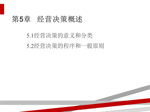 经营决策的意义与程序课件.ppt