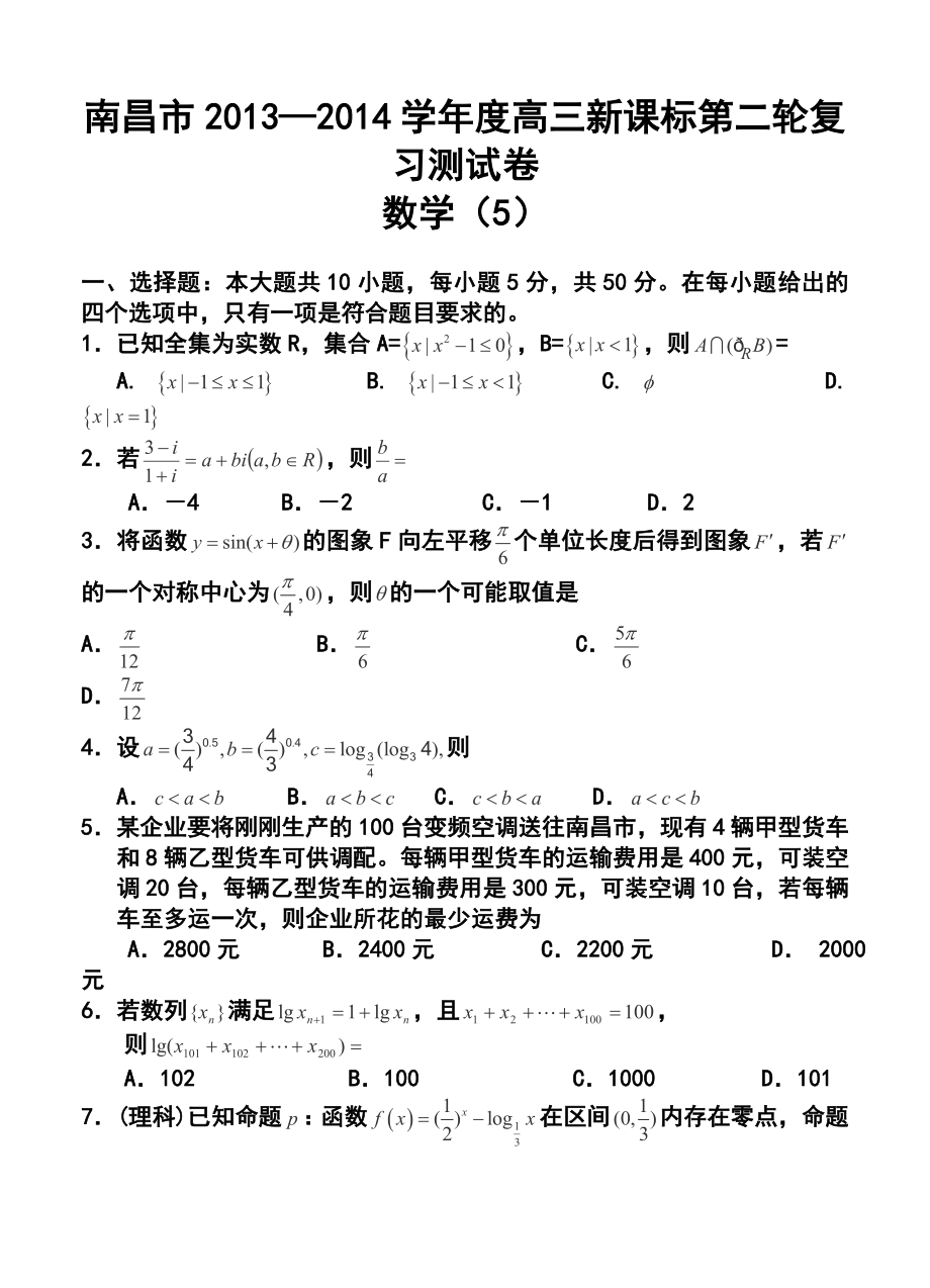 江西省南昌市名校高三第二轮复习测试（五）数学试题及答案.doc_第1页