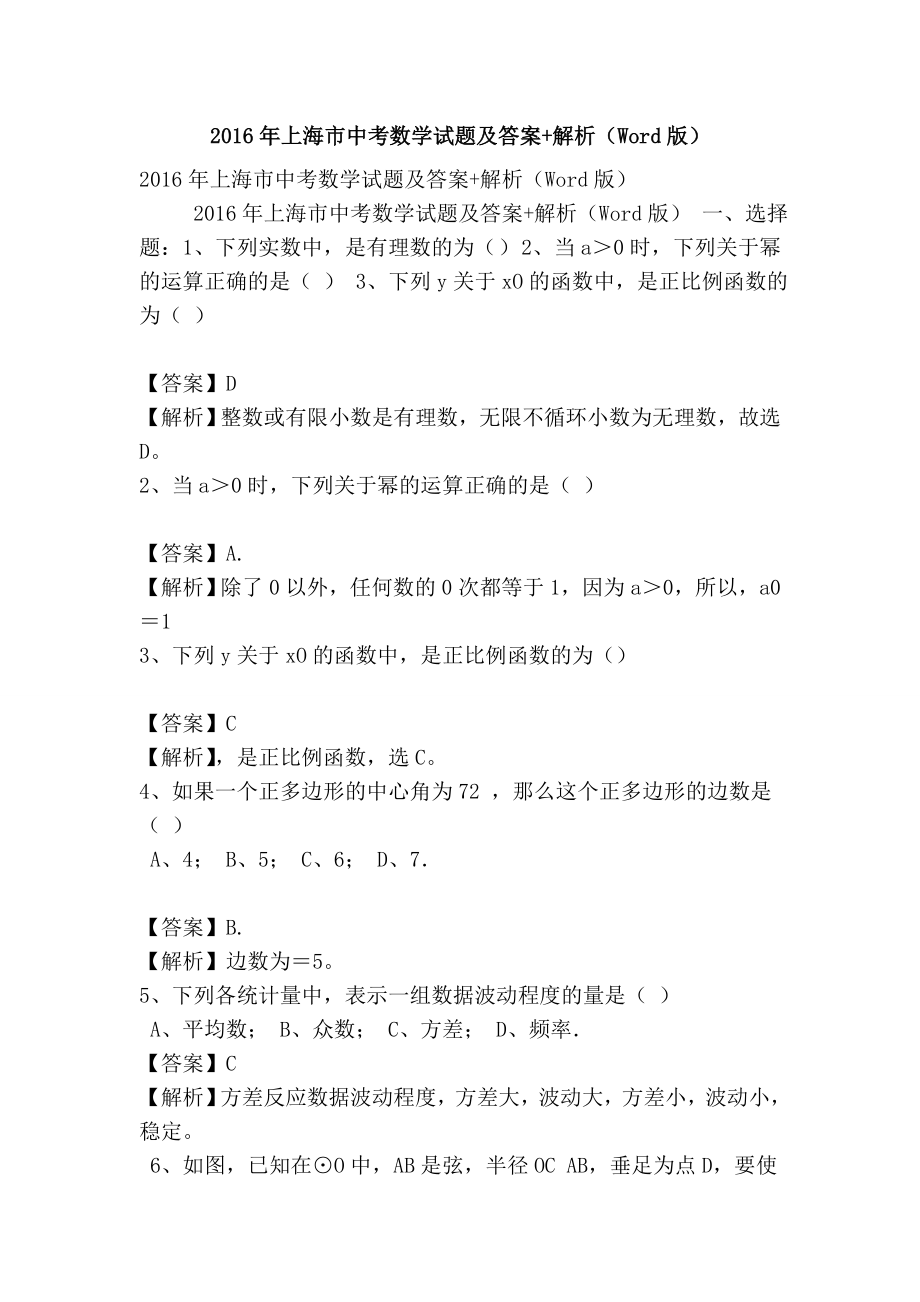 上海市中考数学试题及答案 解析（Word版）.doc_第1页