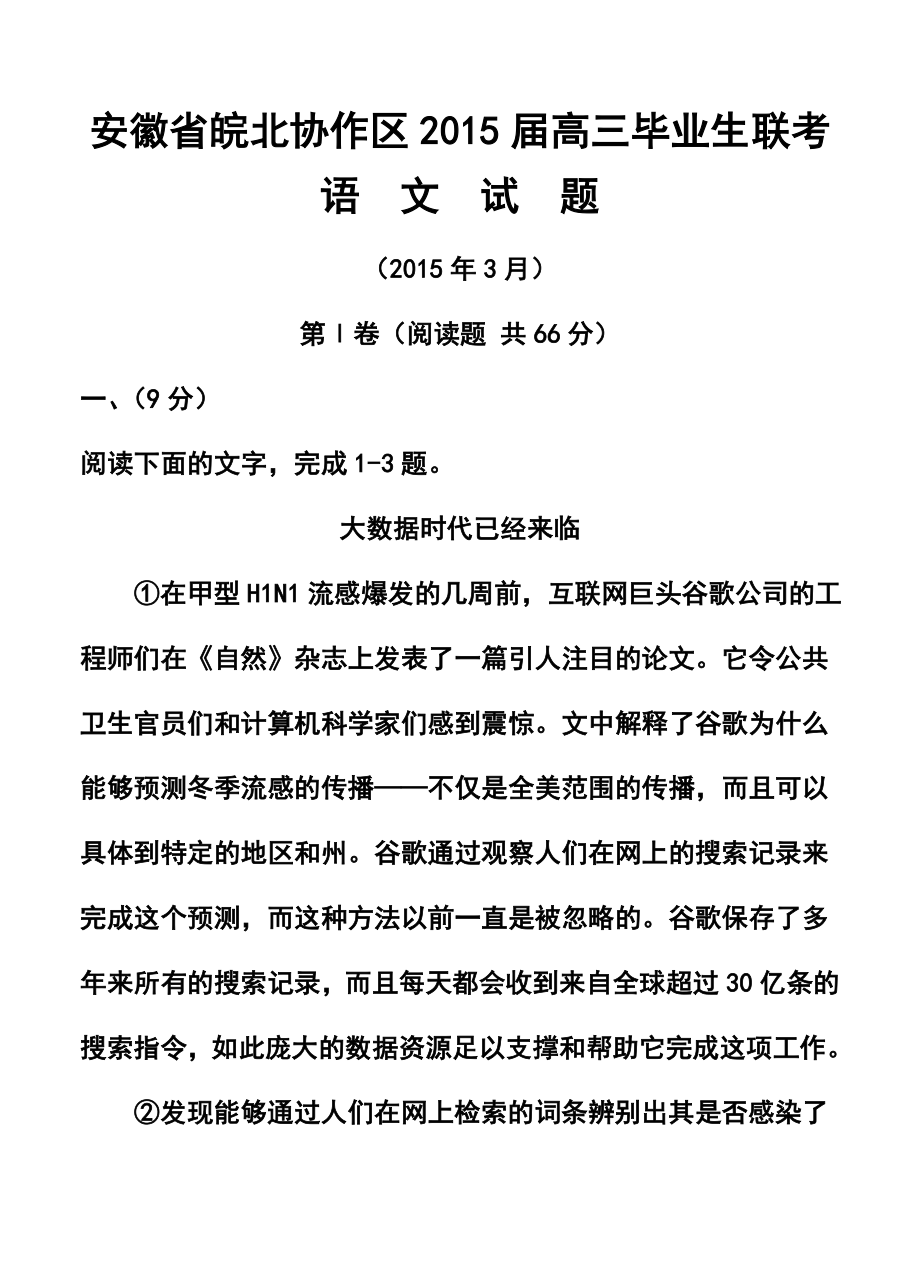 安徽省皖北协作区高三3月联考语文试题及答案.doc_第1页