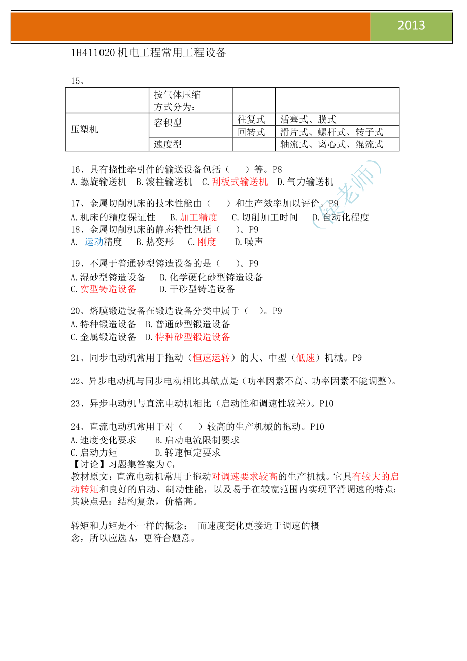 一级建造师机电实务候姥姥选择题押题题库.doc_第3页