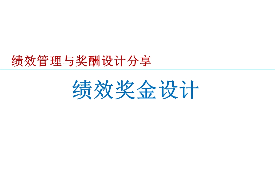 绩效奖金设计课件.ppt_第1页