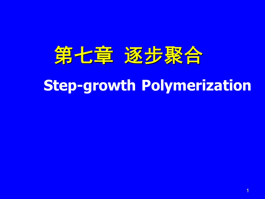 逐步聚合反应范围广泛课件.ppt_第1页