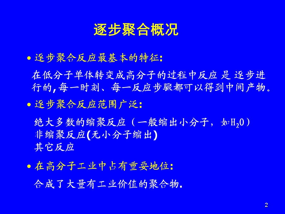 逐步聚合反应范围广泛课件.ppt_第2页