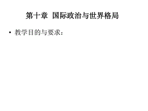 第十章《政治学概论》之国际政治与世界格局要点课件.ppt